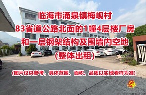 临海市涌泉镇梅岘村83省道公路北面的1幢4层楼厂房和一层钢架结构及围墙内空地（整体出租）